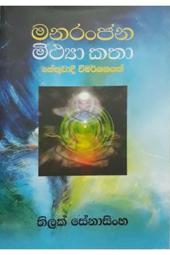 මනරංජන මිථ්‍යා කතා