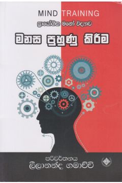 මනස පුහුණු කිරීම