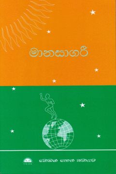 මානසාගරී