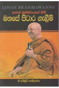 අජාන් බ්‍රහ්මවංසෝ හිමි මනසේ පිටාර ගැලීම්