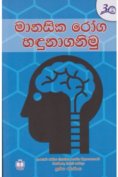 මානසික රෝග හඳුනාගනිමු