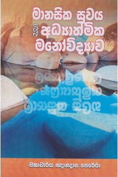 මානසික සුවය සහ ආධ්‍යාත්මික මනෝ විද්‍යාව 