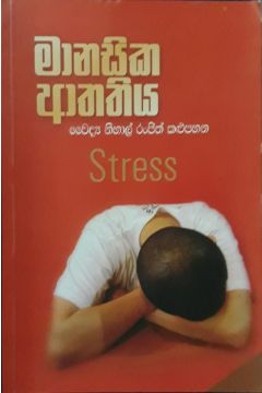 මානසික ආතතිය