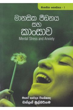 මානසික පීඩනය සහ කාංසාව