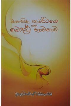 මානසික සංවර්ධනය සහ බෞද්ධ භාවනාව