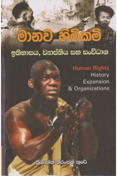 මානව හිමිකම් ඉතිහාසය, ව්‍යාප්තිය සහ සංවිධාන