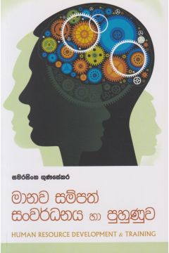මානව සම්පත් සංවර්ධනය හා පුහුණුව