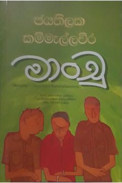 මාංචු