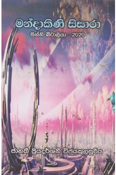 මන්දාකිණි සිසාරා