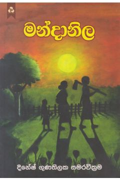 මන්දානිල