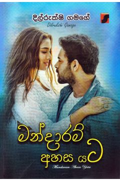 මන්දාරම් අහස යට