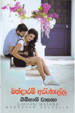 මන්දාරම් අරුණැල්ල