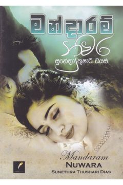 මන්දාරම් නුවර