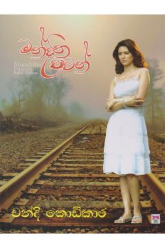 මන්දිත පවන්