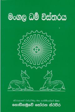 මංගල ධර්ම විස්තරය