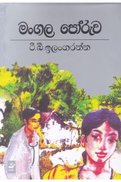 මංගල පෝරුව
