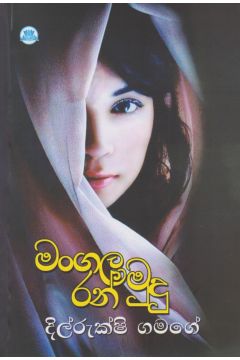 මංගල රන් මුදු
