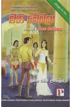 මණි මේඛලා හෙවත් මායා බන්ධනය 