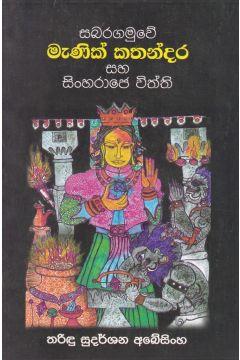 මැණික් කතන්දර සහ සිංහරාජෙ විත්ති