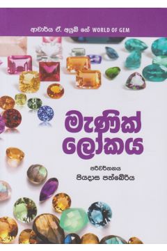 මැණික් ලෝකය