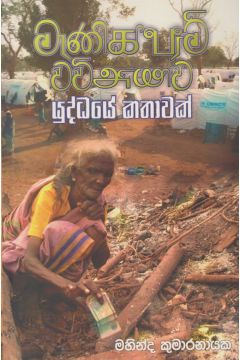 මැණික්ෆාම් වව්නියාව - යුද්ධයේ කතාවක්