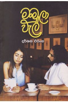 මංමුලා වැල් 