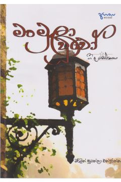 මංමුලා වූවෝ