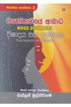 මනෝභාවයේ ආබාධ-  විෂාදය සහ උන්මාදය 