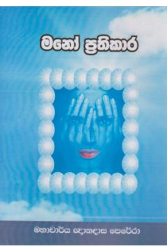 මනෝ ප්‍රතිකාර