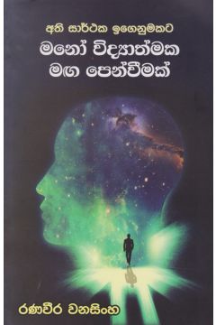 අති සාර්ථක ඉගෙනුමකට මනෝ විද්‍යාත්මක මඟ පෙන්වීමක්