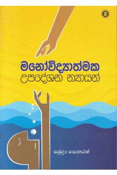 මනෝවිද්‍යාත්මක උපදේශන න්‍යායන් 