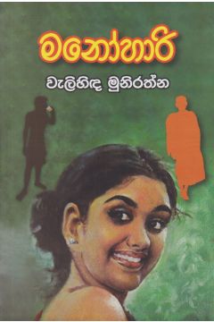 මනෝහාරි - වැලිහිඳ මුනිරත්න