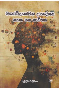 මනෝවිද්‍යාත්මක උපදේශන න්‍යාය සහ භාවිතය