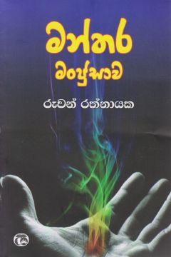 මන්තර මංජුසාව