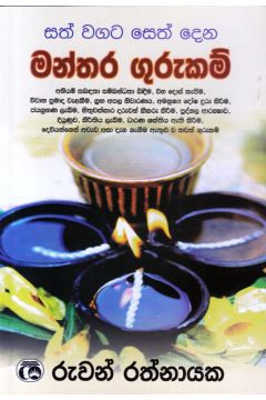 සත් වගට සෙත් දෙන මන්තර ගුරුකම්