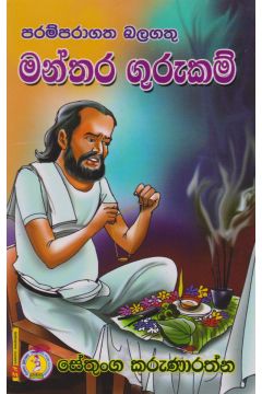 පරම්පරාගත බලගතු මන්තර ගුරුකම්