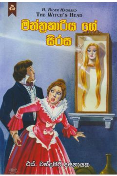මන්ත්‍රකාරියගේ සිරස