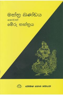 මන්ත්‍ර ඛණ්ඩය හෙවත් මේරු තන්ත්‍රය