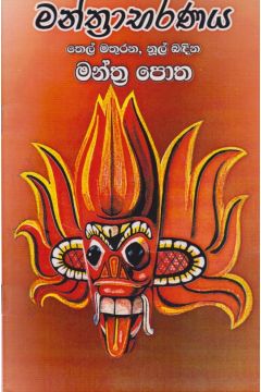 මන්ත්‍රාභරණය 