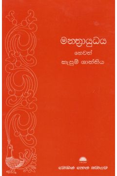  මන්ත්‍රායුධය