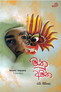 මනු අමන