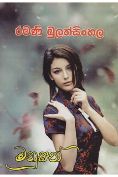 මනුසත්