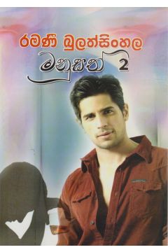 මනුසත් 2