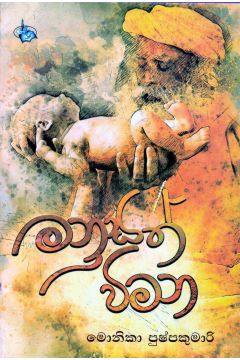 මනුසත් විමන 
