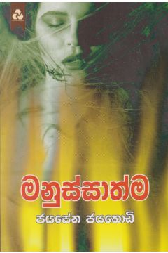 මනුස්සාත්ම - දයාවංශ ප්‍රකාශන
