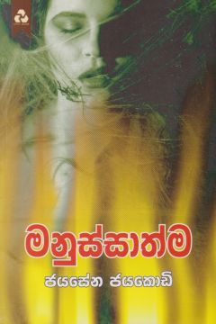 මනුස්සාත්ම