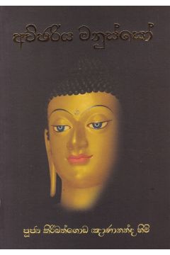 අච්ඡරිය මනුස්සෝ