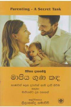 මාපිය ගුණ කඳ
