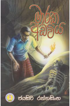මාරක අඩවිය