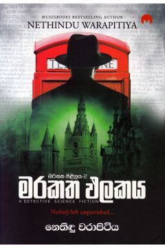 මරකත පිළිලය 2 - මරකත ඵලකය